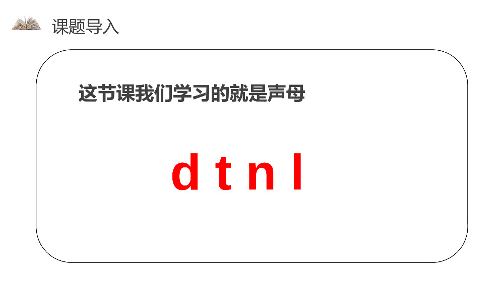 《汉语拼音4dtnl》人教版一年级上册语文精品PPT课件.pptx