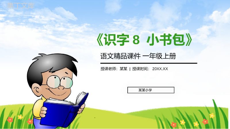 《识字8小书包》人教版一年级上册语文精品PPT课件.pptx