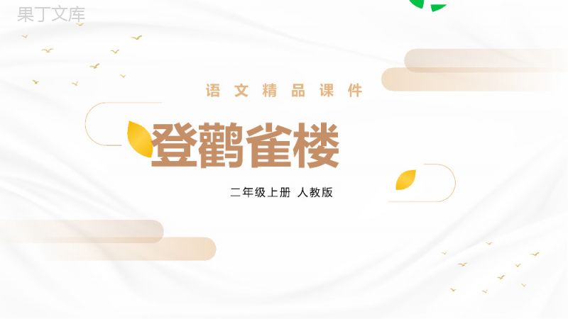 《登鹳雀楼》人教版二年级上册语文精品PPT课件.pptx