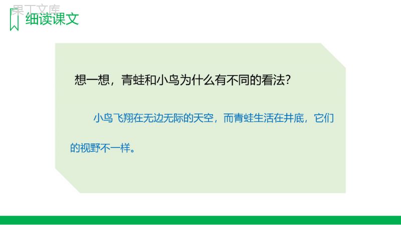 《坐井观天》人教版二年级上册语文PPT课件.pptx