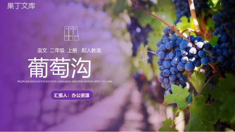 《葡萄沟》人教版二年级上册语文PPT课件.pptx