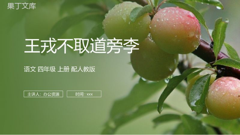 《王戎不取道旁李》人教版四年级上册语文PPT课件.pptx