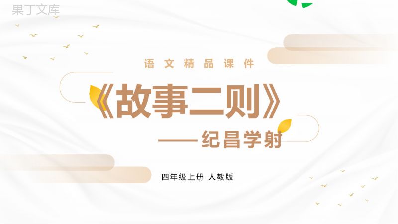 《纪昌学射》人教版四年级上册语文精品PPT课件.pptx