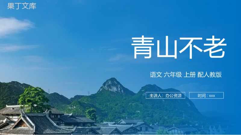 《青山不老》人教版六年级上册语文PPT课件.pptx