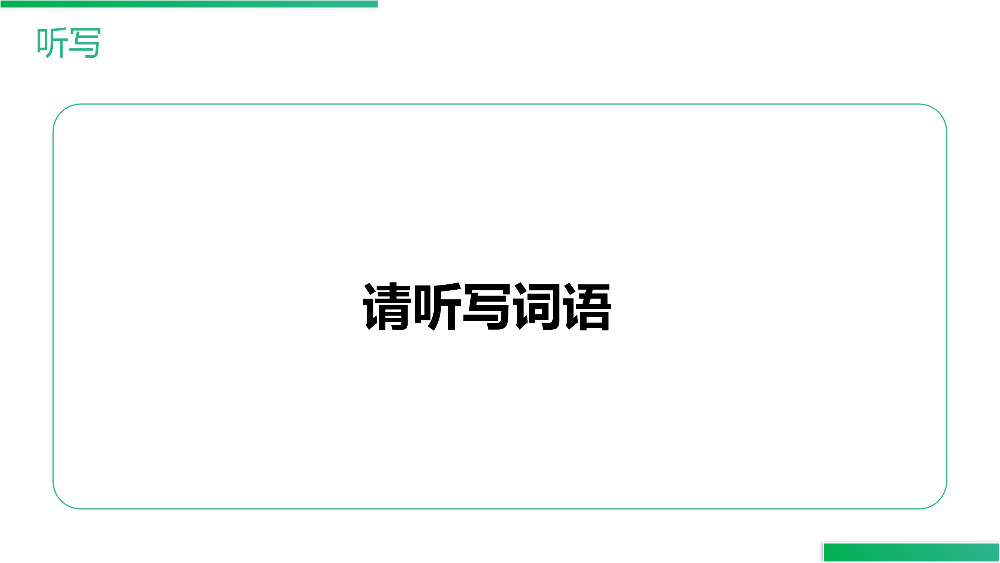 《语文园地（四）》人教版六年级上册语文精品PPT课件.pptx