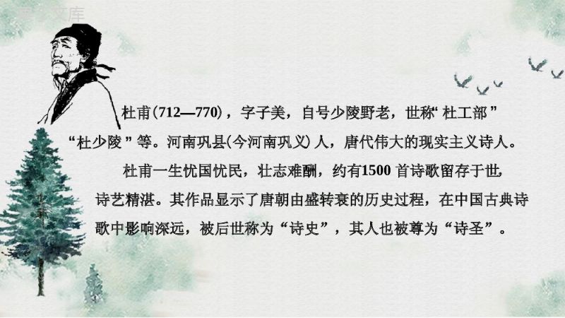 杜甫诗三首古文学习课件教师课件PPT模板.pptx