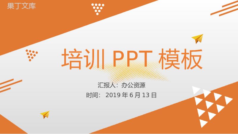 橙色几何简约教育培训教学课件PPT模板.pptx