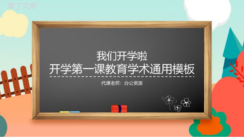 卡通扁平化开学第一课教育教学PPT课件模板.pptx