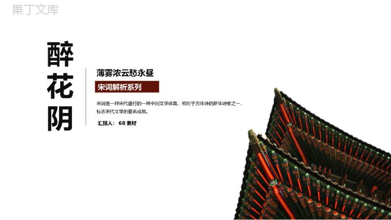 中国传统文化古建筑背景宋词解析《醉花阴》PPT课件.pptx