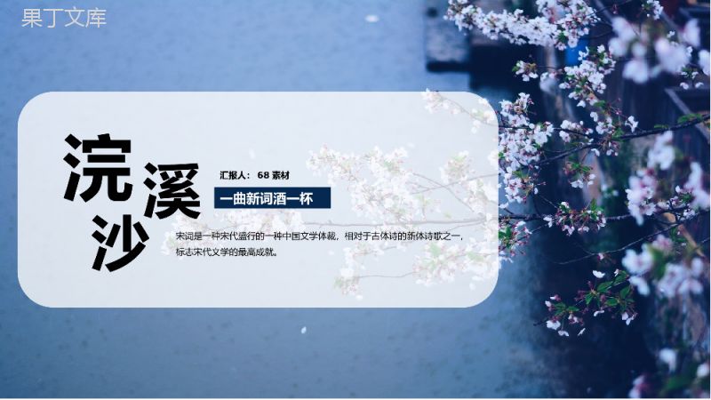 中国风古典清新文雅《浣溪沙》宋词欣赏PPT课件.pptx