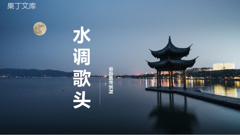 国学经典《水调歌头》宋词解析PPT课件.pptx