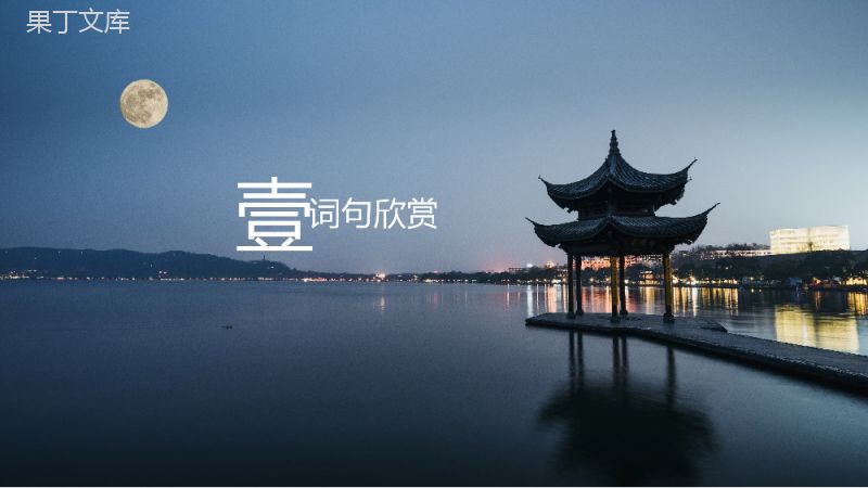 国学经典《水调歌头》宋词解析PPT课件.pptx