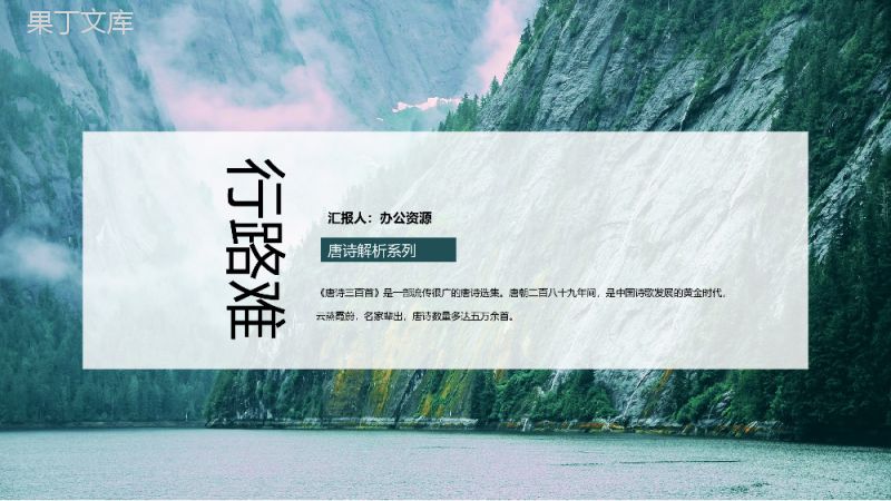 绿色青山背景《行路难》唐诗解析PPT课件.pptx