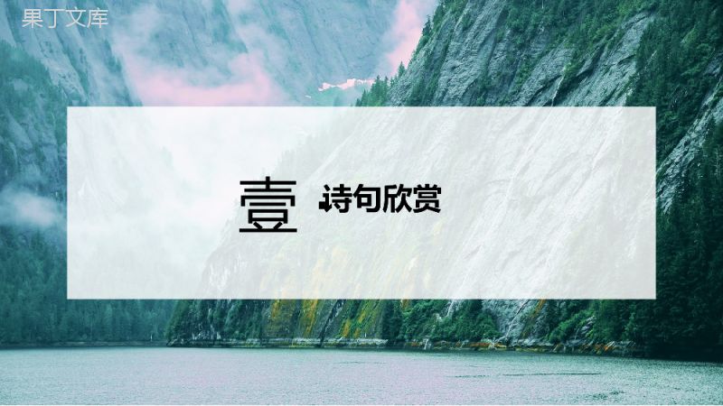 绿色青山背景《行路难》唐诗解析PPT课件.pptx