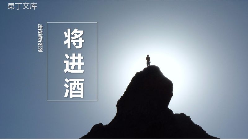 语文教案《将进酒》古诗欣赏诗句解析PPT课件.pptx