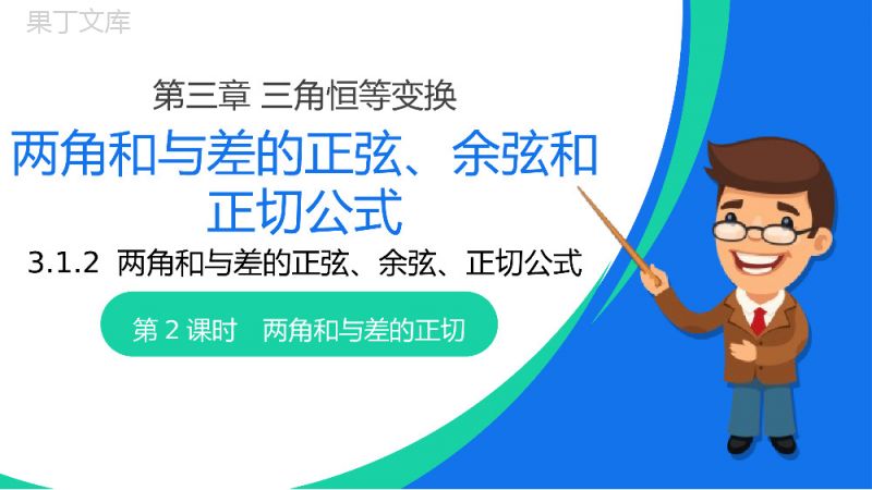 《两角和与差的正弦余弦正切公式》高一年级下册PPT课件（第2课时）.pptx