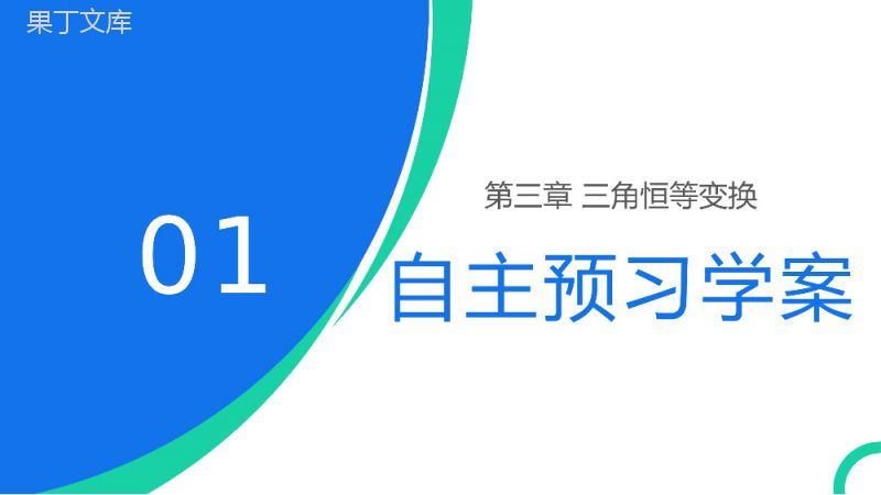 《两角和与差的正弦余弦正切公式》高一年级下册PPT课件（第2课时）.pptx