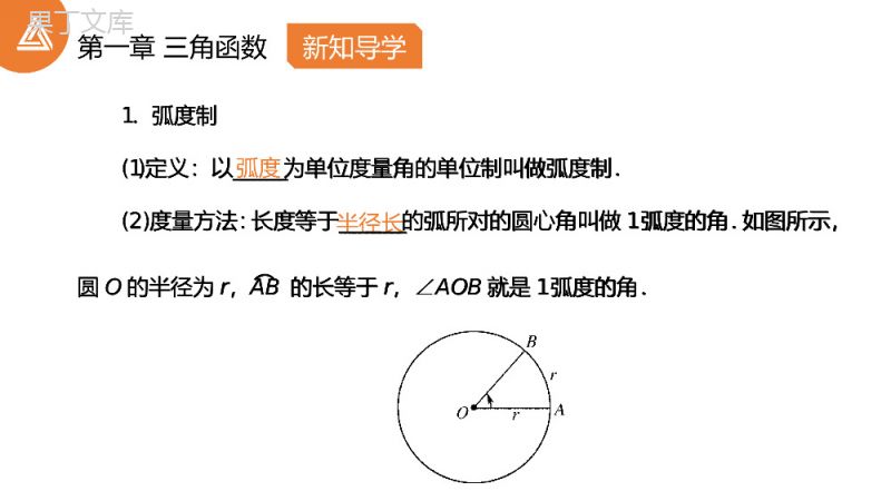 《三角函数1.1.2弧度制》高一年级下册PPT课件.pptx