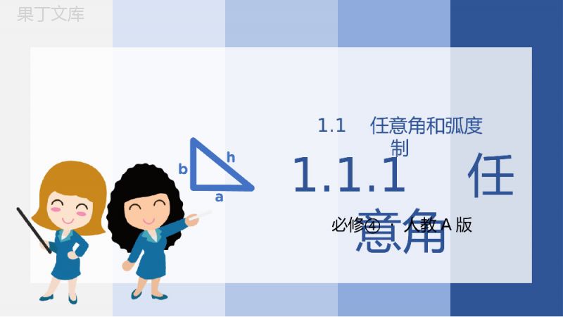 《三角函数1.1.1任意角》高一年级下册PPT课件.pptx