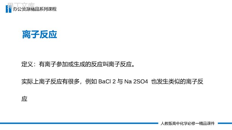 《离子反应及其发生的条件》高一必修一PPT课件（第2.2.2课时）.pptx