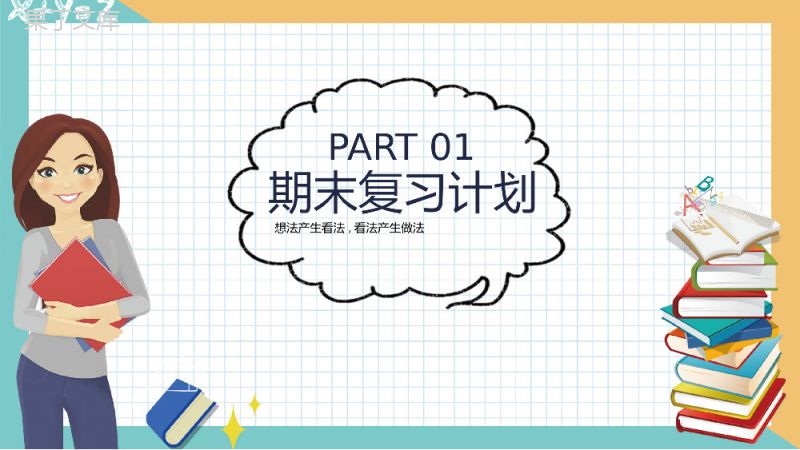 卡通彩绘期末复习方法总结教学课件PPT模板.pptx