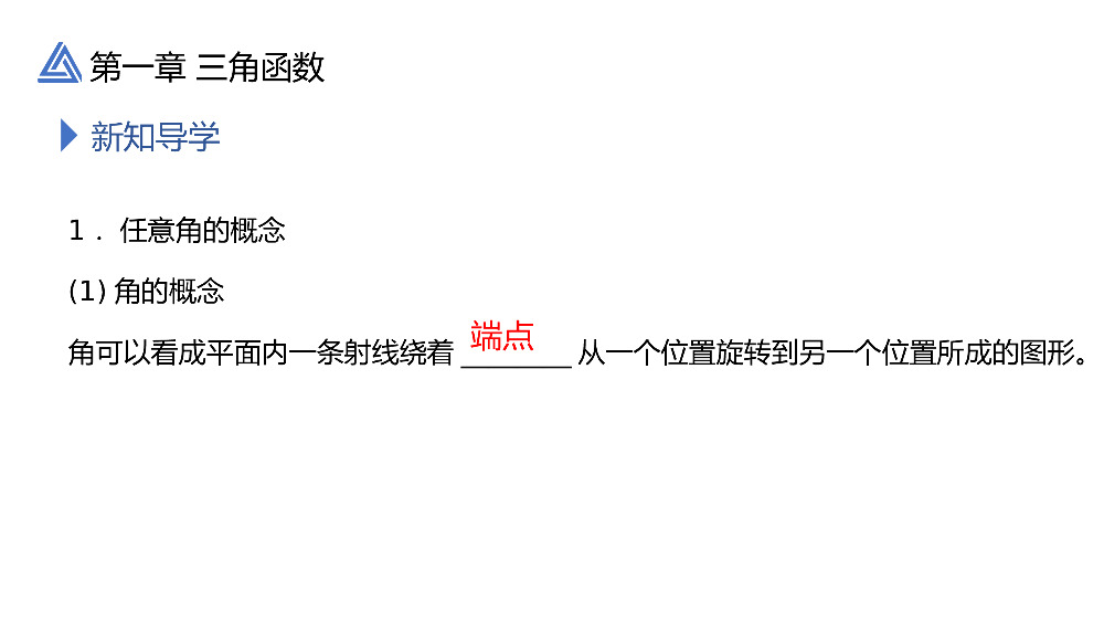 《三角函数1.1.1任意角》高一年级下册PPT课件.pptx