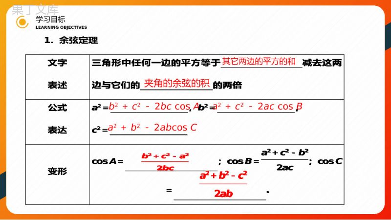 《余弦定理》高二年级上册PPT课件（第1.1.2课时）.pptx