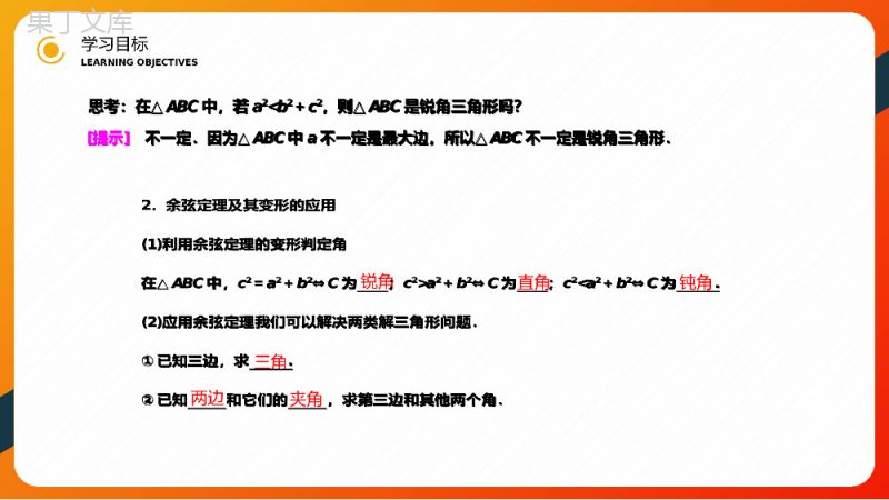 《余弦定理》高二年级上册PPT课件（第1.1.2课时）.pptx