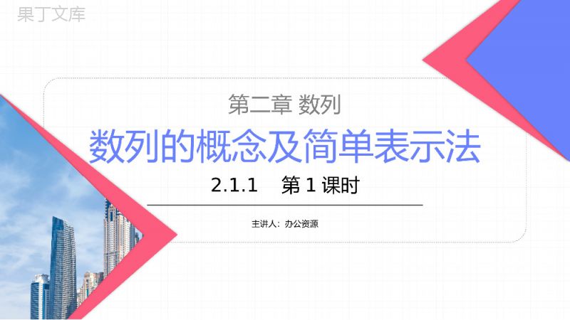 《数列的概念及简单表示法》高二年级上册PPT课件（第2.1.1课时）.pptx