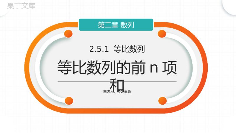 《等比数列的前n项和》高二年级上册PPT课件（第2.5.1课时）.pptx