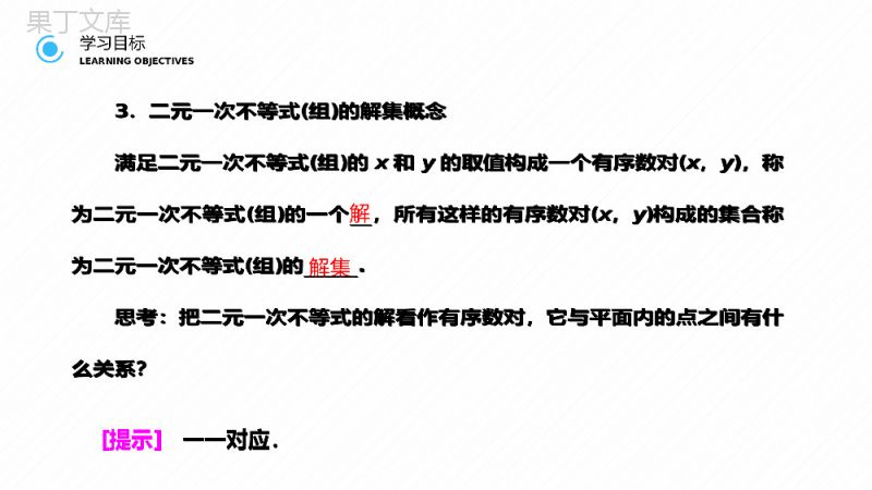 《二元一次不等式与简单的线性规划问题》高二年级上册PPT课件（第3.3.1课时）.pptx