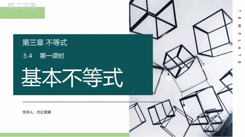 《基本不等式》高二年级上册PPT课件（第3.4.1课时）.pptx