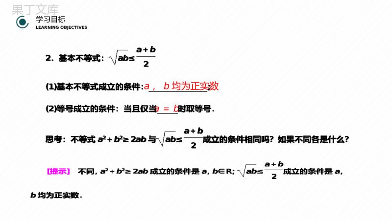 《基本不等式》高二年级上册PPT课件（第3.4.1课时）.pptx