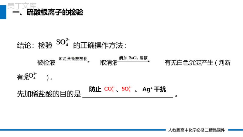 《硫酸根离子的检验》高一必修二PPT课件（第5.1.3课时）.pptx