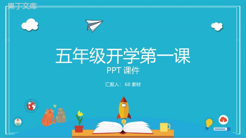 五年级开学第一课PPT课件.pptx