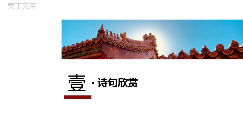 唯美古典中国风古诗词赏析之《行宫》PPT课件.pptx