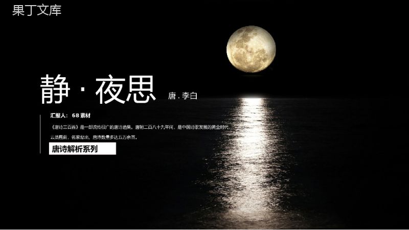 《静·夜思》李白语文教学课件PPT模板.pptx