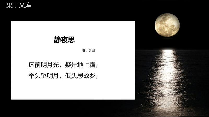 《静·夜思》李白语文教学课件PPT模板.pptx