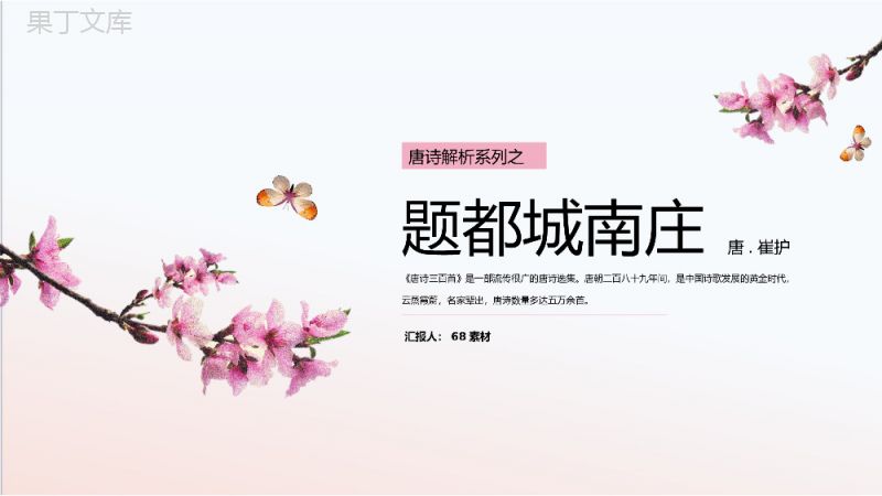 粉色唯美桃花小清新古诗解析之《题都城南庄》PPT课件.pptx