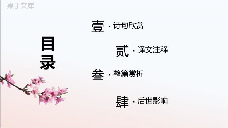 粉色唯美桃花小清新古诗解析之《题都城南庄》PPT课件.pptx