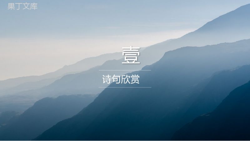 云雾朦胧青山背景《寻隐者不遇》诗词赏析PPT课件.pptx