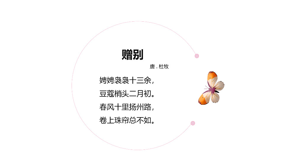 粉色小清新桃花背景《赠别二首·其一》诗词欣赏PPT课件.pptx