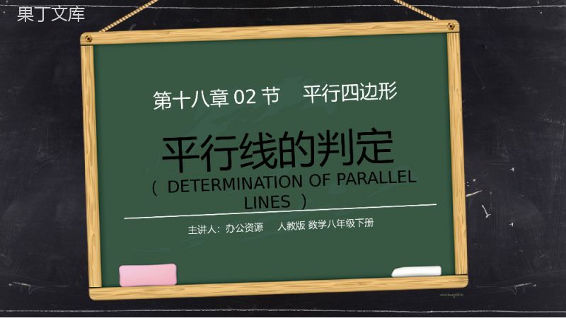 《平行线的判定2》八年级初二数学下册PPT课件（第18.2.2课时）.pptx