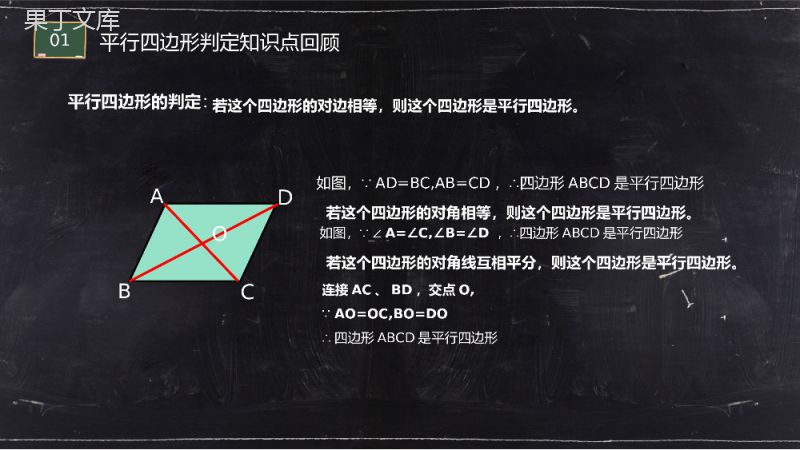 《平行线的判定2》八年级初二数学下册PPT课件（第18.2.2课时）.pptx