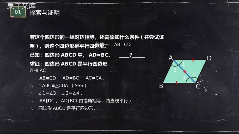 《平行线的判定2》八年级初二数学下册PPT课件（第18.2.2课时）.pptx