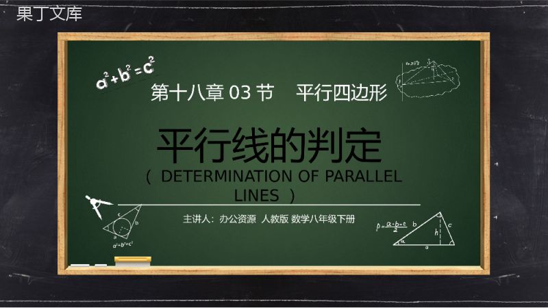 《平行线的判定3》八年级初二数学下册PPT课件（第18.2.3课时）.pptx