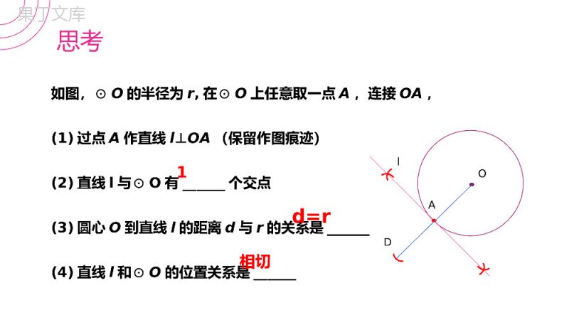 《切线的性质定理》九年级初三数学上册PPT课件（第24.2.2课时）.pptx