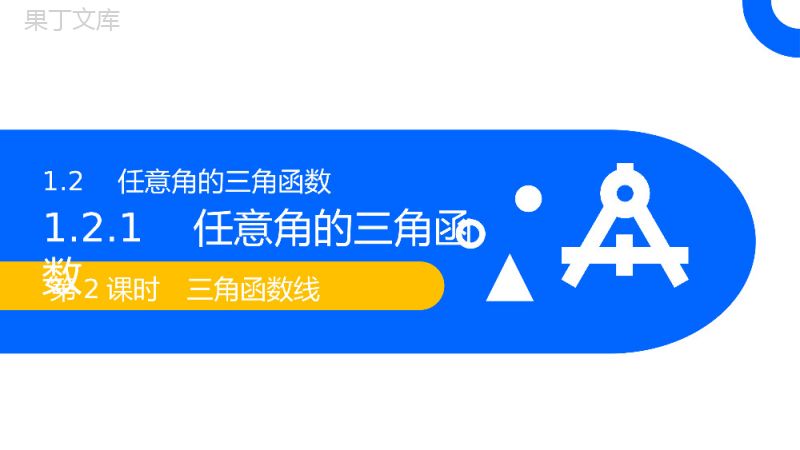 《三角函数线》高一年级下册PPT课件（第1.2.2课时）.pptx