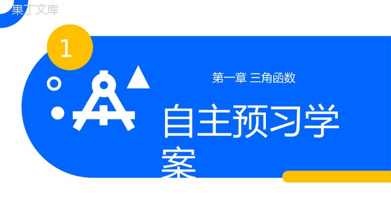 《三角函数线》高一年级下册PPT课件（第1.2.2课时）.pptx