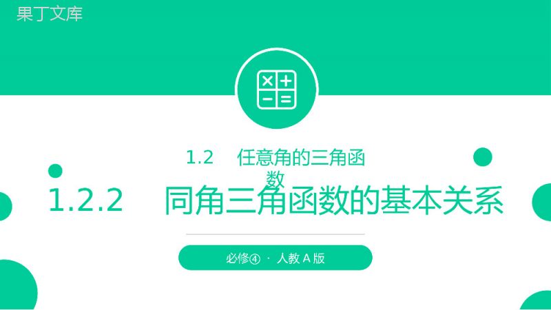 《同角三角函数的基本关系》高一年级下册PPT课件.pptx